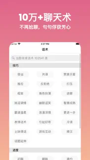 恋爱问问-全场景巧语恋爱语术库 iphone screenshot 3