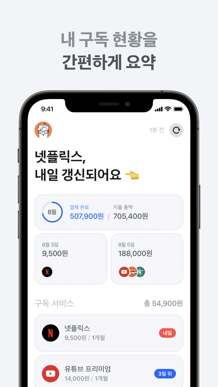 왓섭 - 신개념 구독 관리