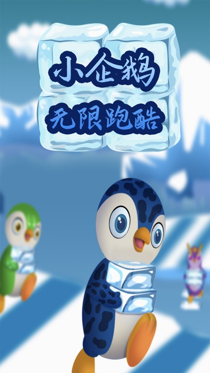 小企鹅无限跑酷-滑雪竞速游戏