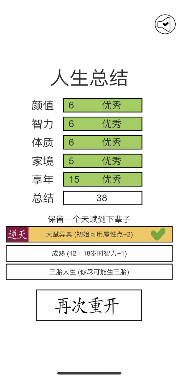 人生重来模拟器-重开人生
