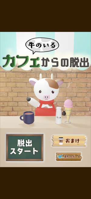 ‎脱出ゲーム  ～ 牛のいるカフェからの脱出 ～ スクリーンショット