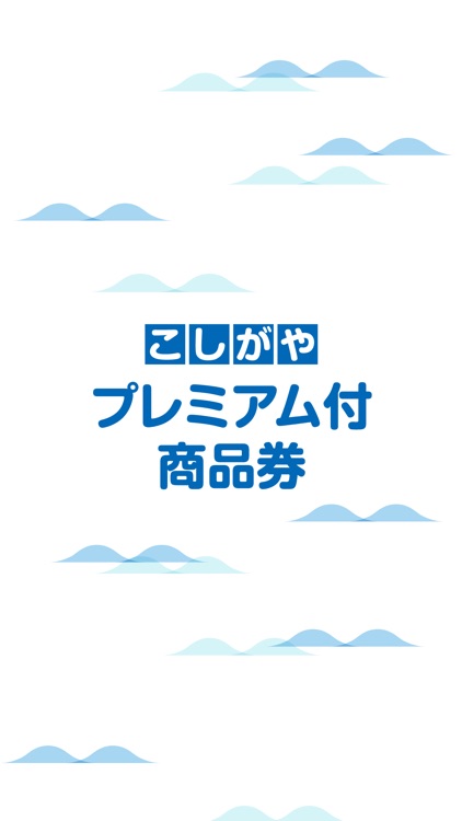 こしがやプレミアム付商品券アプリ