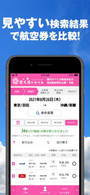 さくらトラベル 国内格安航空券の予約アプリ をapp Storeで