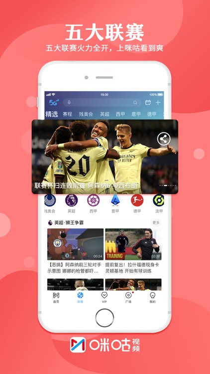 咪咕视频-看英超法甲意甲足球体育直播 screenshot-0