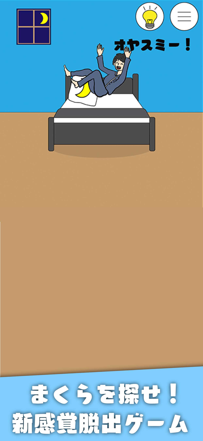 まくらがないと眠れない！　- 脱出ゲーム