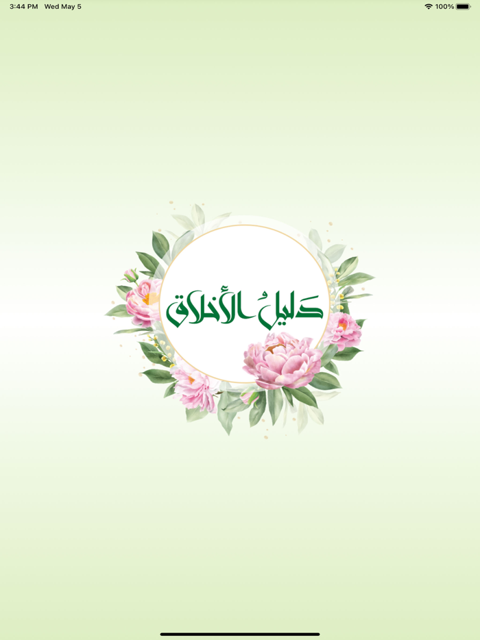 دليل الاخلاق