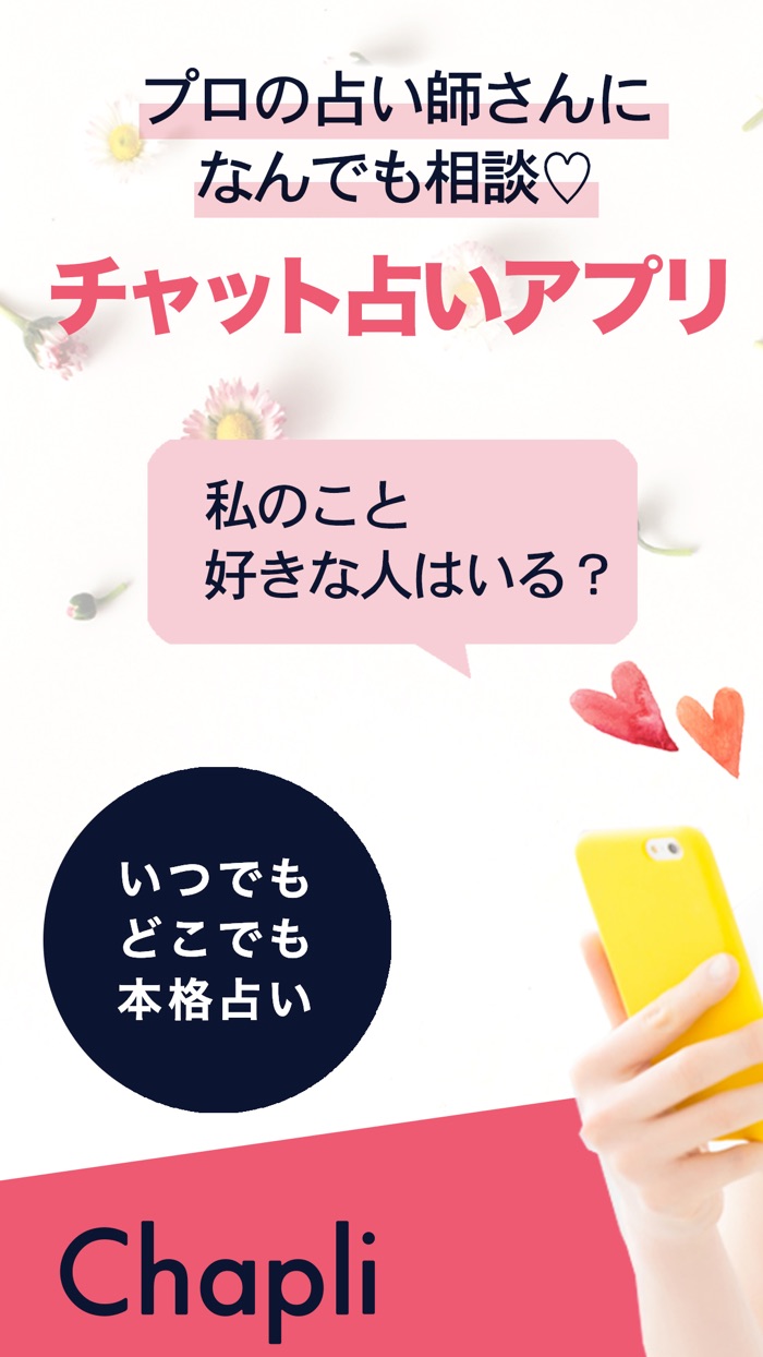 チャット占い【Chapliチャプリ 】プロの占い師に相談