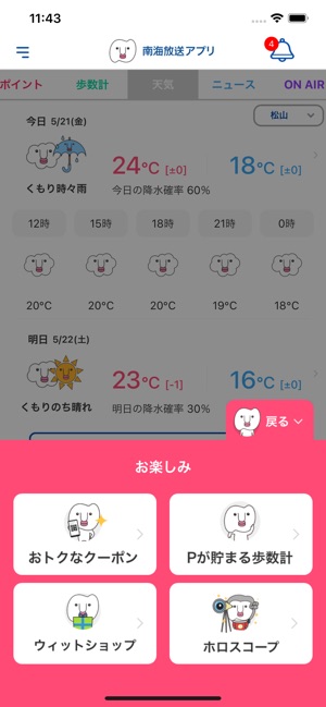 南海放送アプリ Su App Store