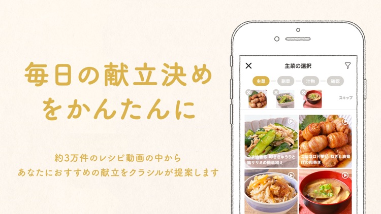 レシピ動画「クラシル」 1分でわかる料理アプリ