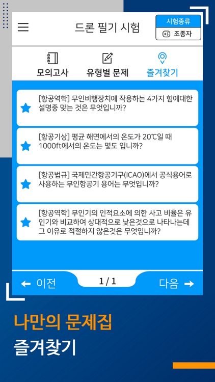 한울 드론자격증 필기시험 screenshot-6