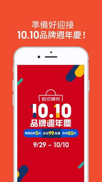 蝦皮購物|10.10品牌週年慶