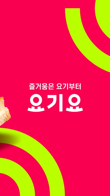 배달요기요 - 기다림 없는 맛집 배달앱