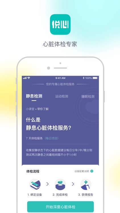 悦心健康-心脏体检APP