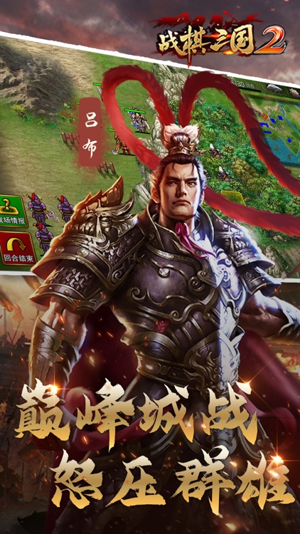 战棋三国2