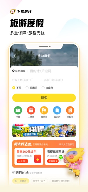 飞猪旅行-机票酒店火车票轻松预订截图