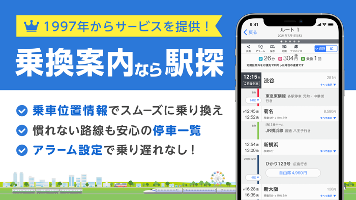 駅探　乗換案内　えきたん　のりかえあんない
