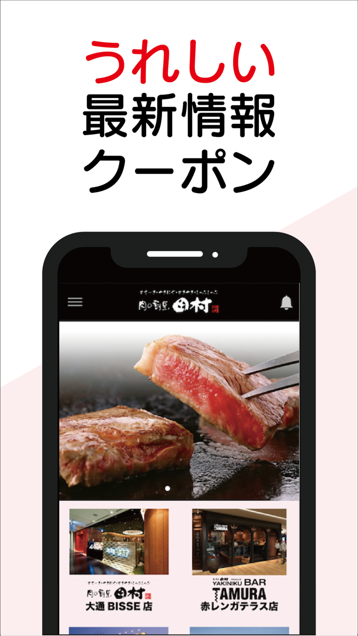 肉の割烹田村・YAKINIKU BAR TAMURAアプリ