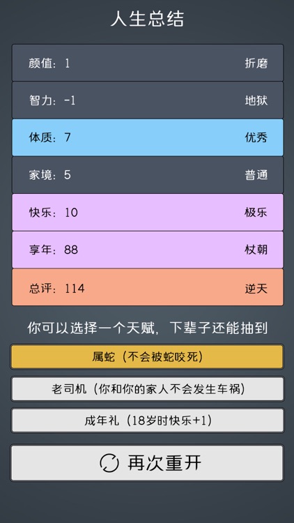 人生重开模拟器2 screenshot-3