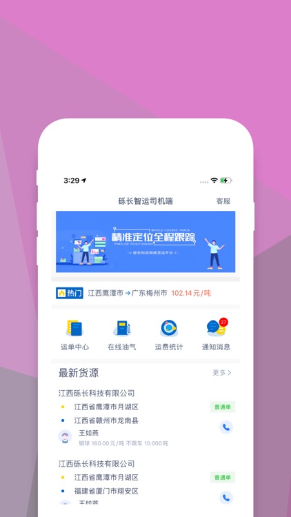 砾长智运司机端