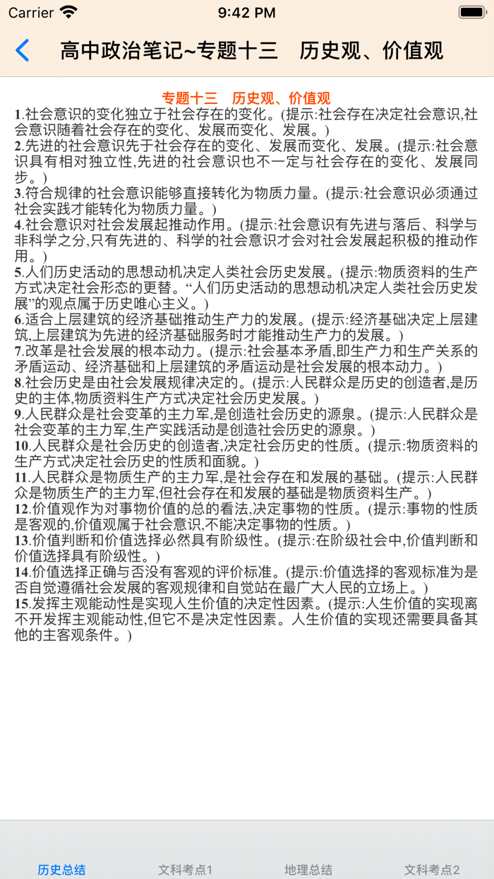 高中文科综合笔记大全