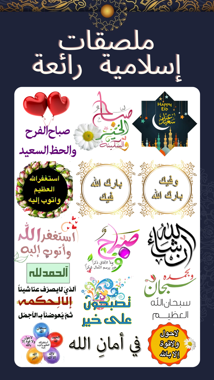 استكرات إسلامية دينية