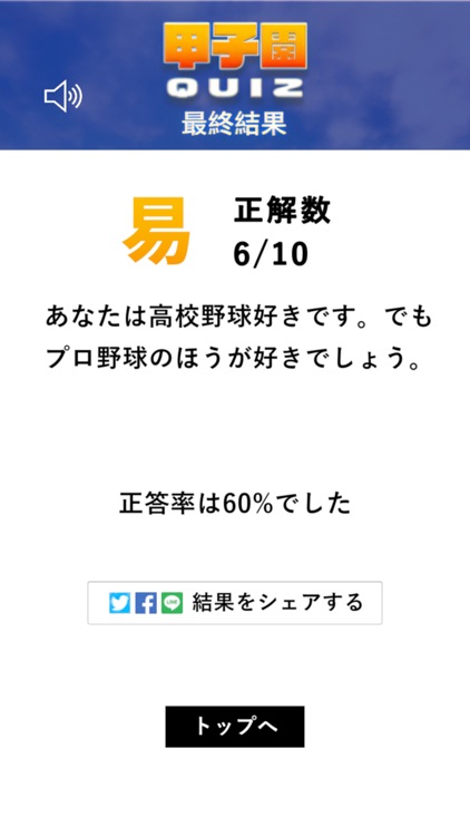 甲子園クイズ