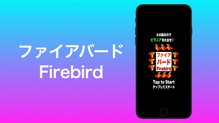 Firebirdファイアバード