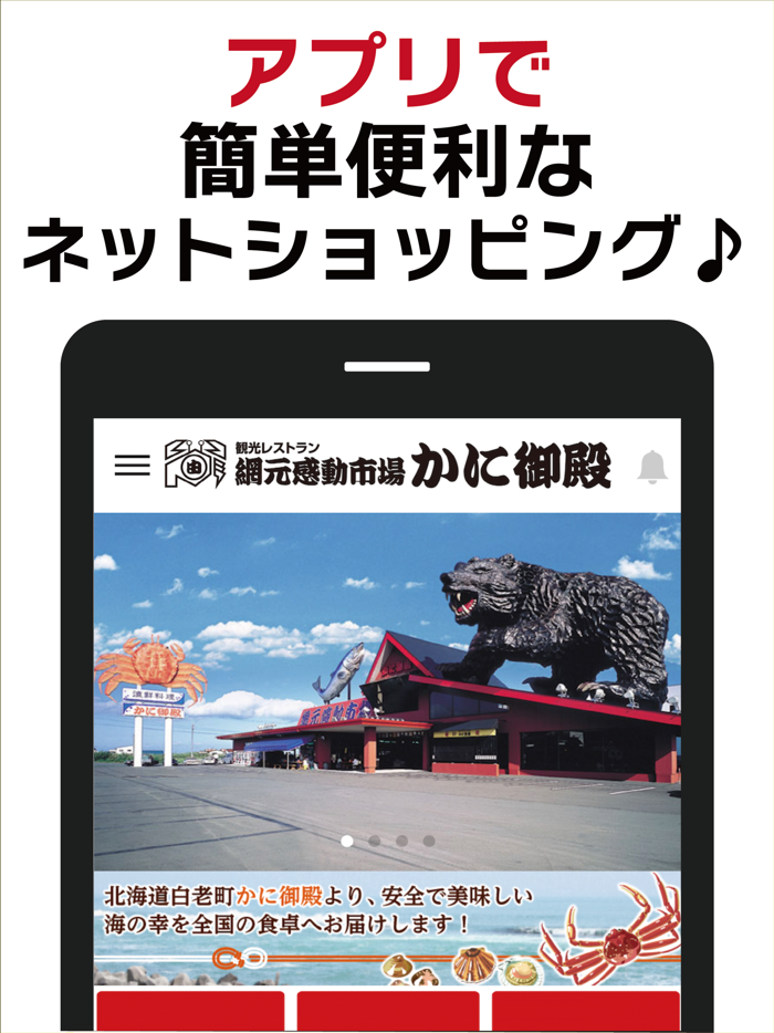 北海道白老町「かに御殿」公式アプリ