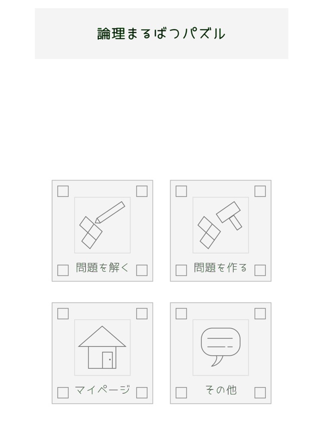 App Store पर 論理まるばつパズル