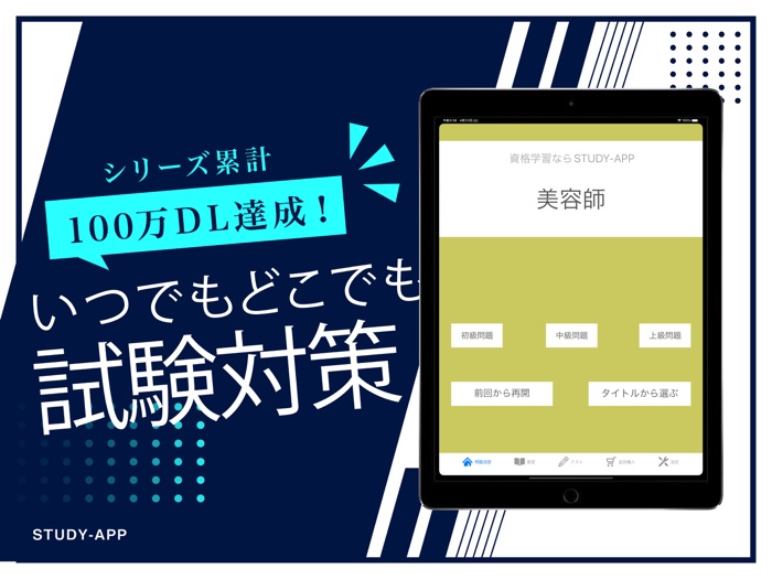 美容師国家試験｜資格試験受験対策問題集アプリ