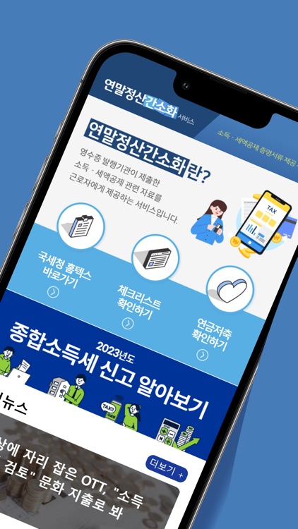 종합소득세 연말정산 서비스 - 신고 환급 계산