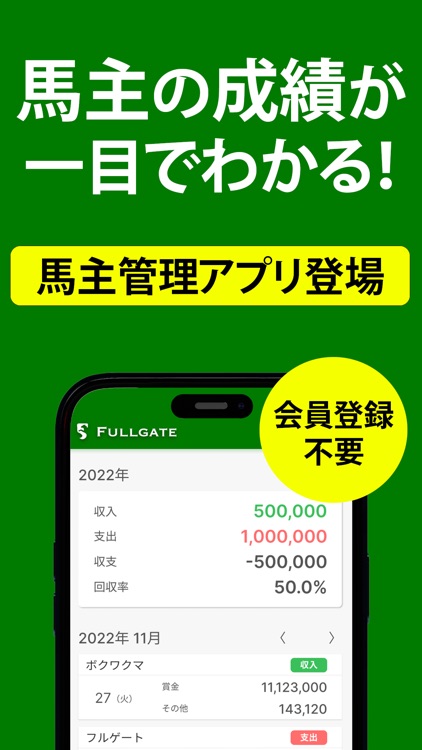 Fullgate - 馬主収支管理アプリ