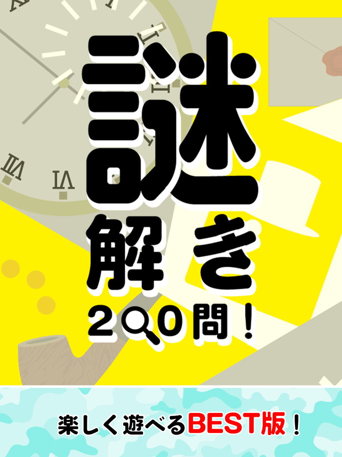 謎解き200問！