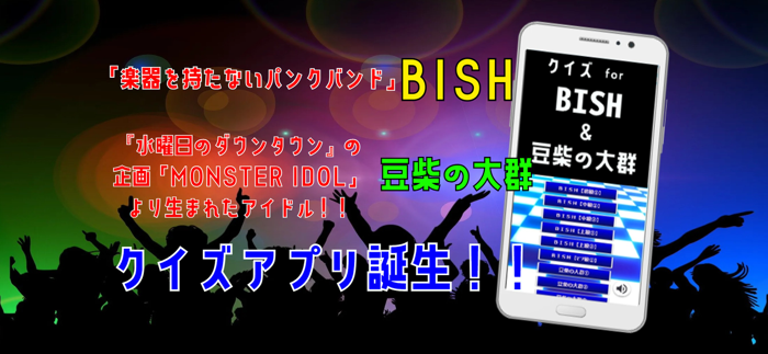 クイズ検定 for bish（ビッシュ）豆柴の大群