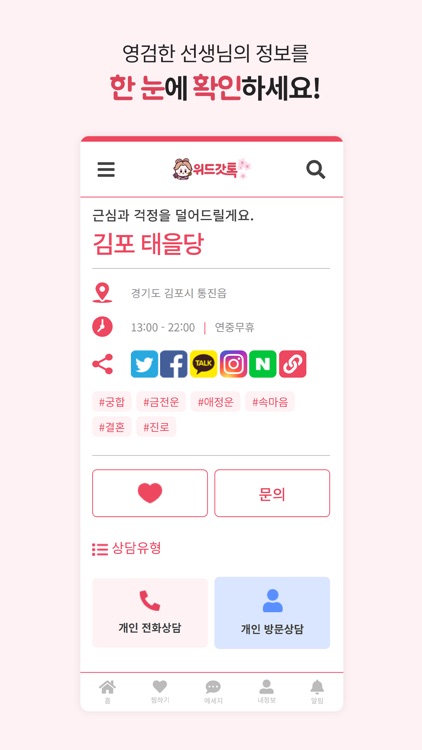 위드갓톡 - 점술상담플랫폼 screenshot-3