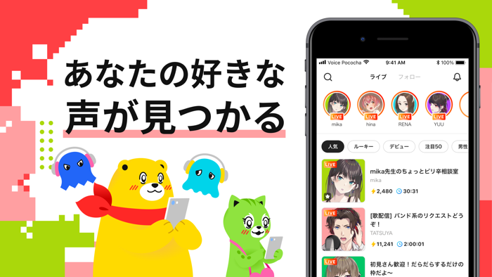 Voice Pococha ボイポコ 声のライブ配信