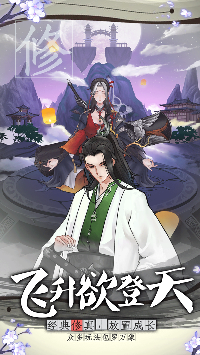 山河仙卷-国风修仙游戏