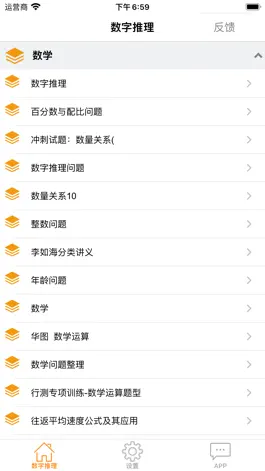 Game screenshot 公务员行测之数字推理 mod apk