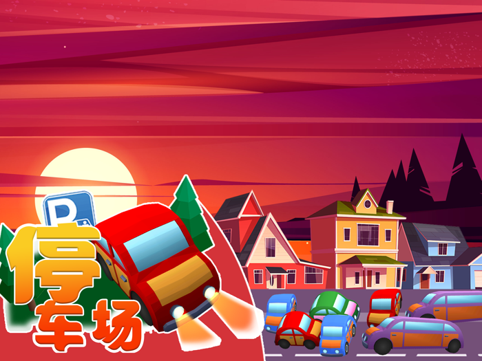 汽车停车场 有趣的益智游戏大全 3D