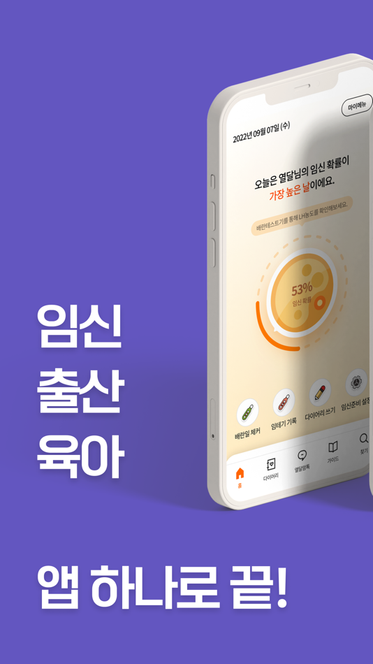 열달후에 - 임신성공예측, 태아부터 육아까지 통합관리 由 (주)커넥트아이 - (Ios 應用程式) — Appagg