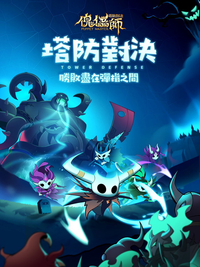 傀儡師：塔防對決
