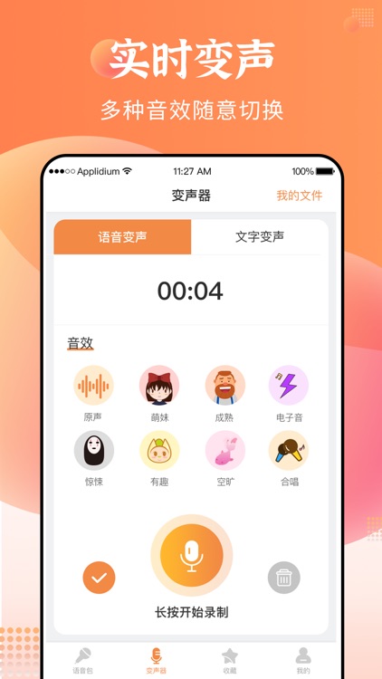 语音包助手-变声器