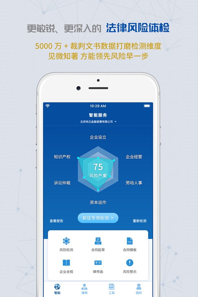 云律通法务管家 - 智能法律顾问 / 企业共享法务部 screenshot 3