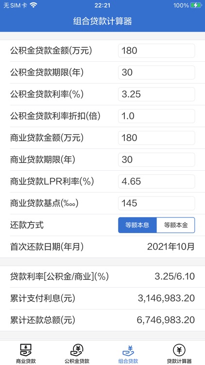 房贷计算器 - LPR利率贷款计算器