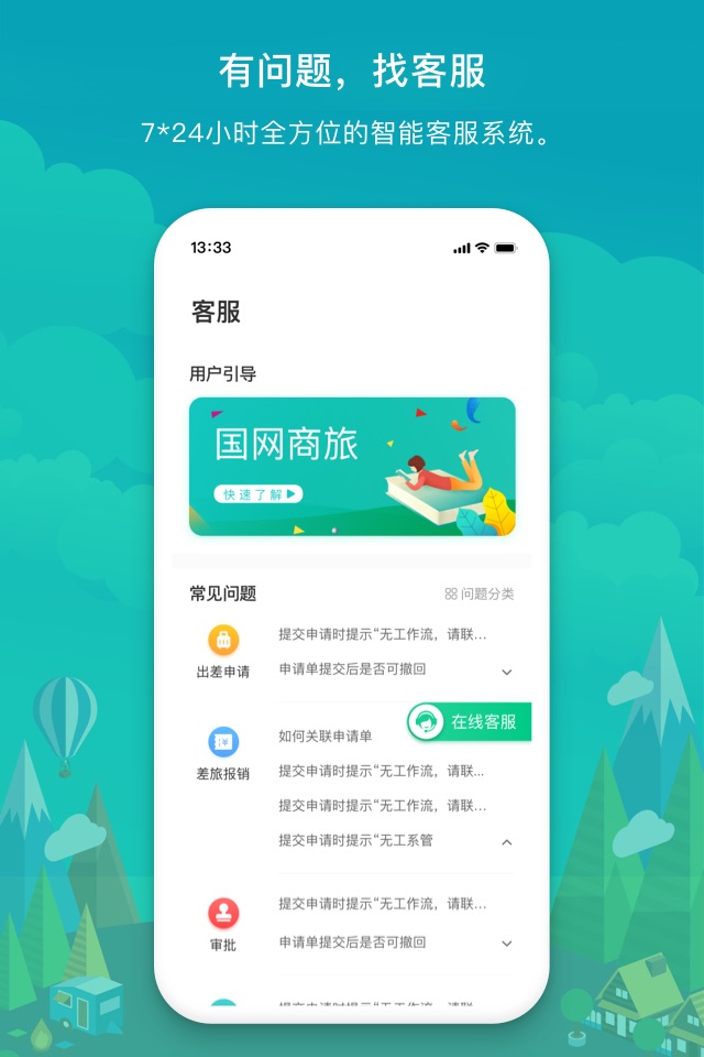 国网商旅云-让出行更简单 screenshot 3