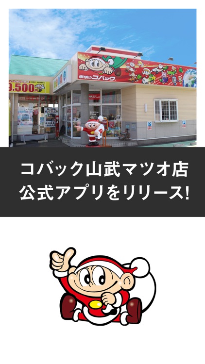 コバック山武マツオ店公式アプリ