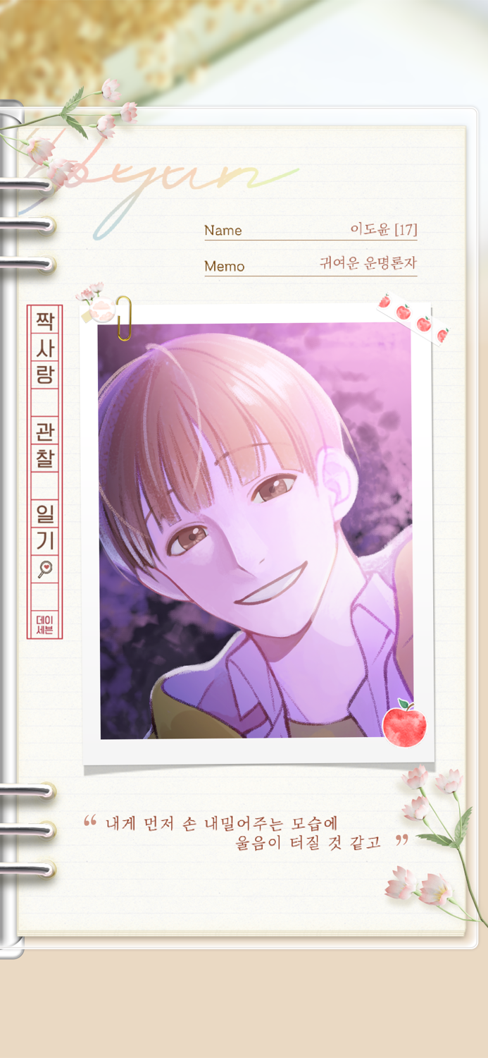 짝사랑 관찰일기