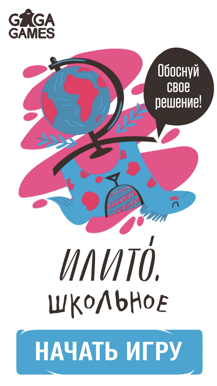 ИлиТо. Школьное