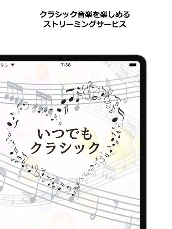 いつでもクラシック-オーディオストリーミングサービスのおすすめ画像1