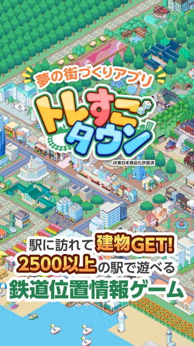 トレすごタウン 電車位置情報ゲーム・JR東日本商品化許諾済のおすすめ画像1